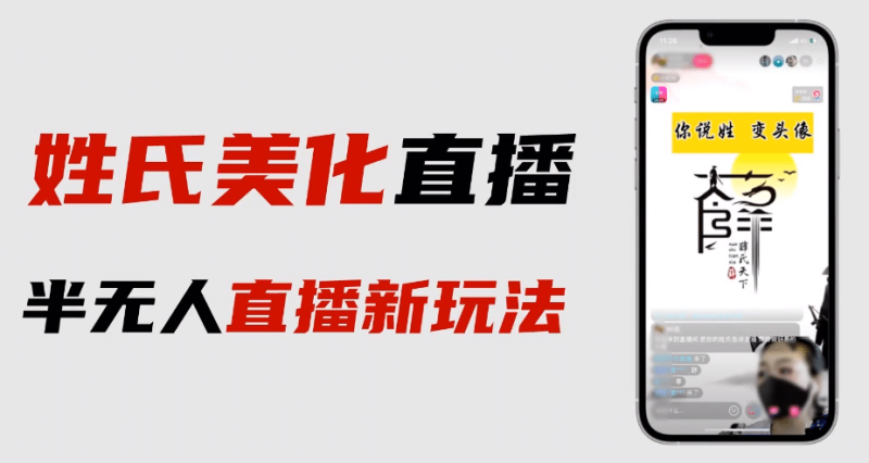 最新抖音姓氏logo半无人直播详细教程+素材及变现网赚项目-副业赚钱-互联网创业-独家轻创IP星泽云创