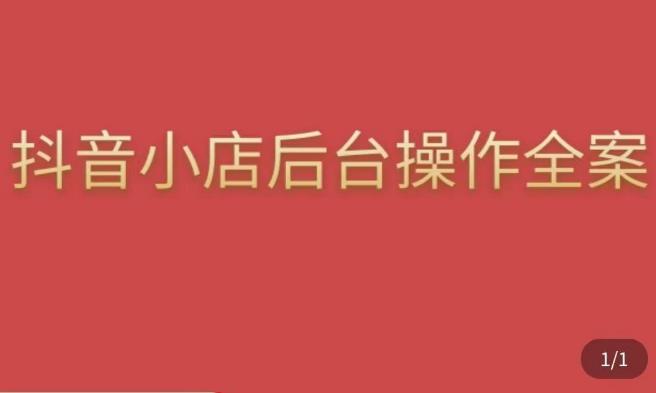 颖儿爱慕·抖店后台操作全案，对抖店各个模块有清楚的认知以及正确操作方法网赚项目-副业赚钱-互联网创业-独家轻创IP星泽云创