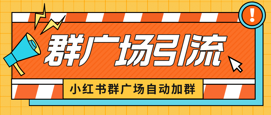 小红书在群广场加群 小号可批量操作 可进行引流私域（软件+教程）网赚项目-副业赚钱-互联网创业-独家轻创IP星泽云创