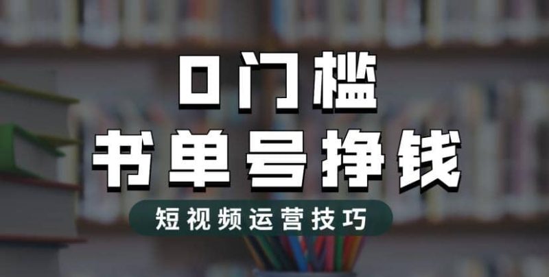 2023市面价值1988元的书单号2.0最新玩法，轻松月入过万网赚项目-副业赚钱-互联网创业-独家轻创IP星泽云创