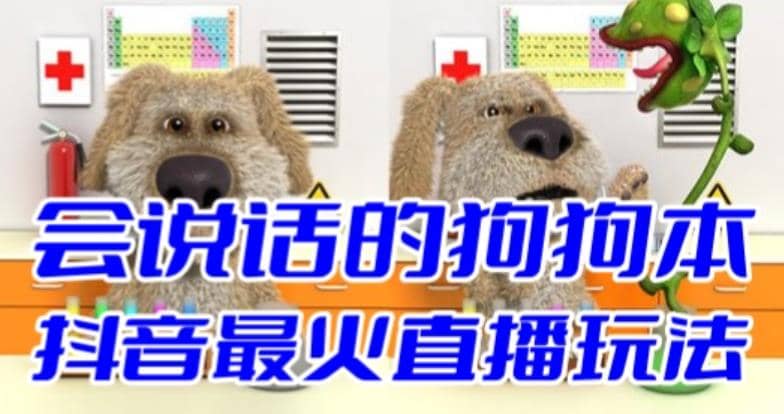 抖音无人直播玩法会说话的狗狗本弹幕礼物互动小游戏（游戏软件+开播教程）网赚项目-副业赚钱-互联网创业-独家轻创IP星泽云创