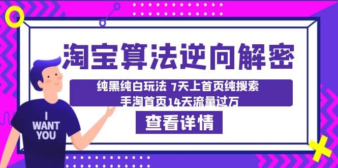 淘宝算法·逆向解密：纯黑纯白玩法 7天上首页纯搜索 手淘首页14天流量过万网赚项目-副业赚钱-互联网创业-独家轻创IP星泽云创