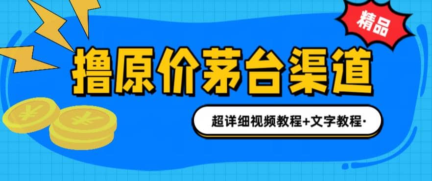 撸茅台项目，1499原价购买茅台渠道，渠道/玩法/攻略/注意事项/超详细教程网赚项目-副业赚钱-互联网创业-独家轻创IP星泽云创