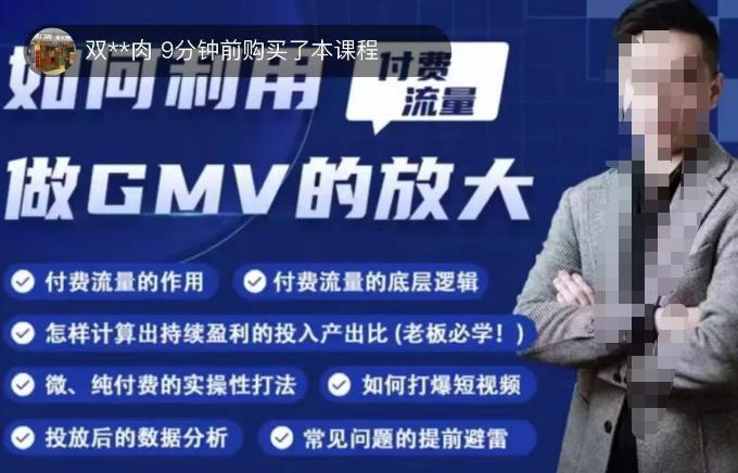 如何利用付费流量GMV的放大，微付费、纯付费的实操型打法网赚项目-副业赚钱-互联网创业-独家轻创IP星泽云创