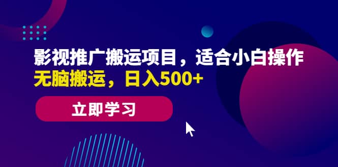 影视推广搬运项目，适合小白操作，无脑搬运，日入500+网赚项目-副业赚钱-互联网创业-独家轻创IP星泽云创