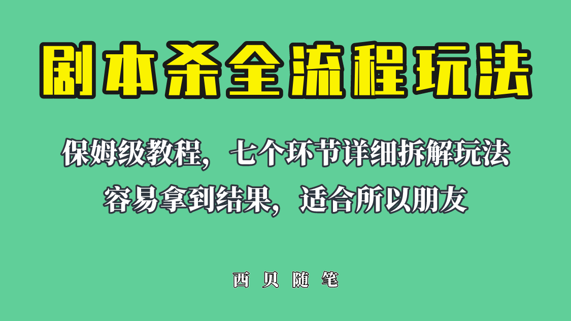 适合所有朋友的剧本杀全流程玩法，虚拟资源单天200-500收溢！网赚项目-副业赚钱-互联网创业-独家轻创IP星泽云创