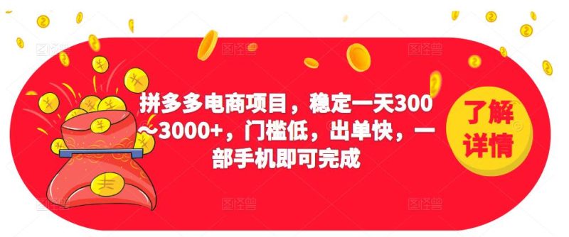 2023拼多多电商项目,稳定一天300~3000+,门槛低,出单快,一部手机即可完成网赚项目-副业赚钱-互联网创业-独家轻创IP星泽云创