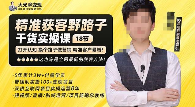 杨光·精准获客野路子，黑科技快速获取精准客户，这也许是全网最低的获客方法了网赚项目-副业赚钱-互联网创业-独家轻创IP星泽云创