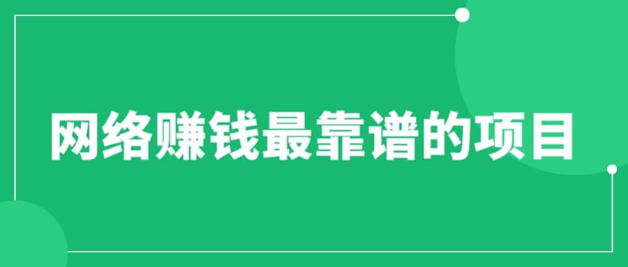 赚想赚钱的人的钱最好赚了：网络赚钱最靠谱项目网赚项目-副业赚钱-互联网创业-独家轻创IP星泽云创