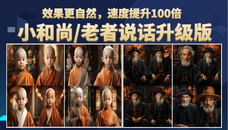 小和尚、老者图片会说话 项目升级版，简单利用图片制作视频，快速起号网赚项目-副业赚钱-互联网创业-独家轻创IP星泽云创
