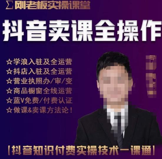 刚老板实操课堂抖音卖课全操作，抖音知识付费实操技术一课通网赚项目-副业赚钱-互联网创业-独家轻创IP星泽云创