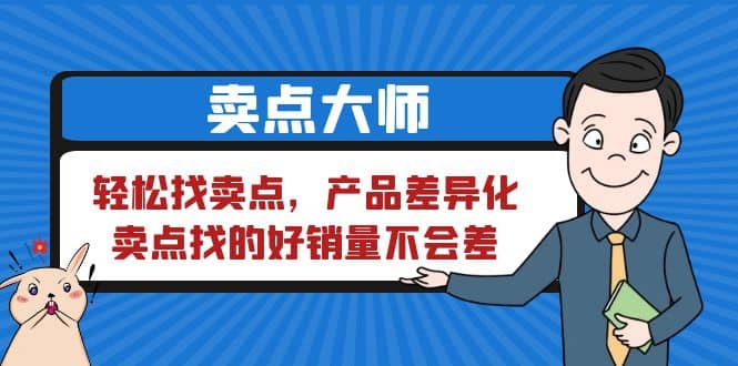卖点 大师，轻松找卖点，产品差异化，卖点找的好销量不会差网赚项目-副业赚钱-互联网创业-独家轻创IP星泽云创