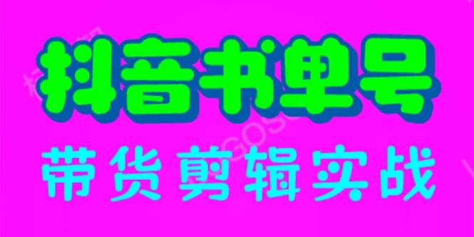 抖音书单号带货剪辑实战：手把手带你 起号 涨粉 剪辑 卖货 变现（46节）网赚项目-副业赚钱-互联网创业-独家轻创IP星泽云创