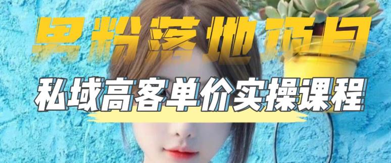 【男粉落地项目】零基础玩转男粉短视频转私域日产500+，2023男粉高客单价实操教程网赚项目-副业赚钱-互联网创业-独家轻创IP星泽云创