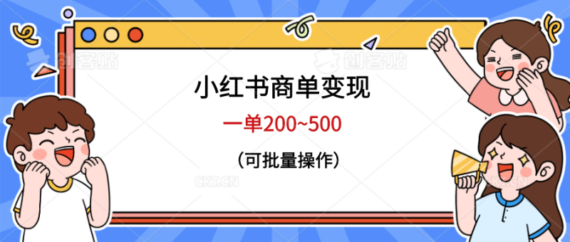 小红书商单变现，一单200~500，可批量操作网赚项目-副业赚钱-互联网创业-独家轻创IP星泽云创
