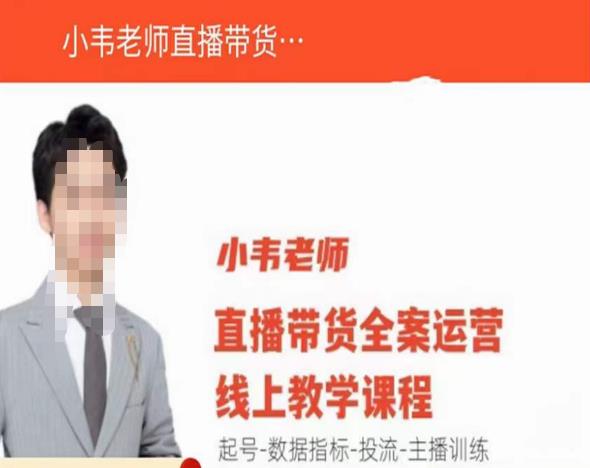 小韦老师直播带货运营线上教学，起号-数据指标-投流-主播训练网赚项目-副业赚钱-互联网创业-独家轻创IP星泽云创