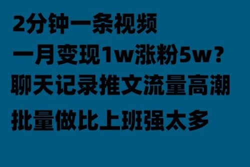 聊天记录推文！！！月入1w轻轻松松，上厕所的时间就做了网赚项目-副业赚钱-互联网创业-独家轻创IP星泽云创