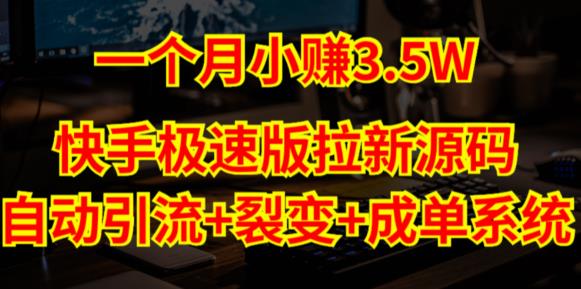 快手极速版拉新自动引流+自动裂变+自动成单【系统源码+搭建教程】网赚项目-副业赚钱-互联网创业-独家轻创IP星泽云创