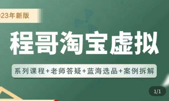 程哥·2023淘宝蓝海虚拟电商，虚拟产品实操运营，蓝海选品+案例拆解网赚项目-副业赚钱-互联网创业-独家轻创IP星泽云创