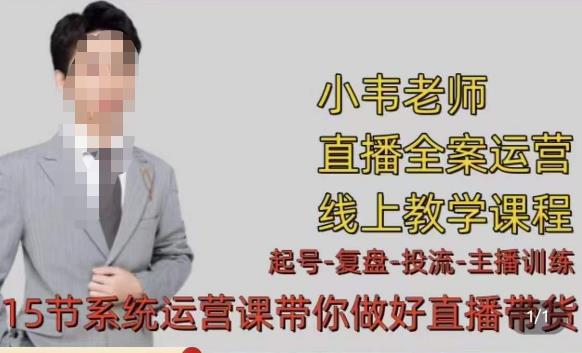 小韦·七天螺旋直播带货运营细节版，3月新课，各种起号玩法教学网赚项目-副业赚钱-互联网创业-独家轻创IP星泽云创