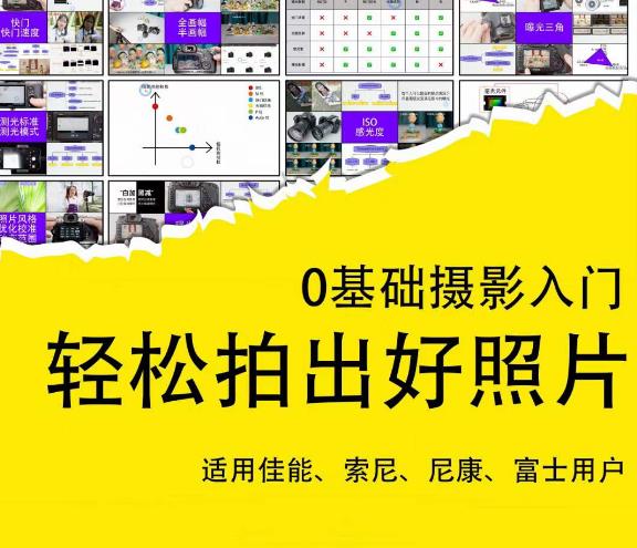 0基础摄影入门，轻松拍出好照片（适用佳能、索尼、尼康、富士用户）网赚项目-副业赚钱-互联网创业-独家轻创IP星泽云创