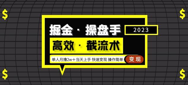 掘金·操盘手（高效·截流术）单人·月撸2万＋当天上手快速变现操作简单网赚项目-副业赚钱-互联网创业-独家轻创IP星泽云创