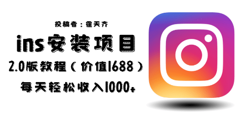 外面收费1688的蓝海ins安装项目2.0每天轻松收入1000+网赚项目-副业赚钱-互联网创业-独家轻创IP星泽云创