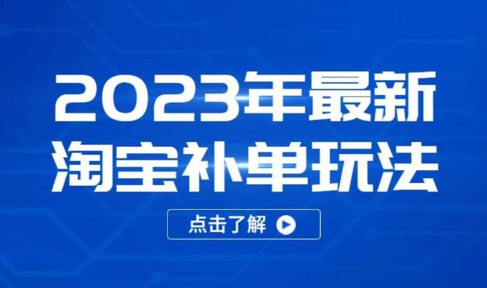 2023年最新淘宝补单玩法，18节课让教你快速起新品，安全不降权网赚项目-副业赚钱-互联网创业-独家轻创IP星泽云创