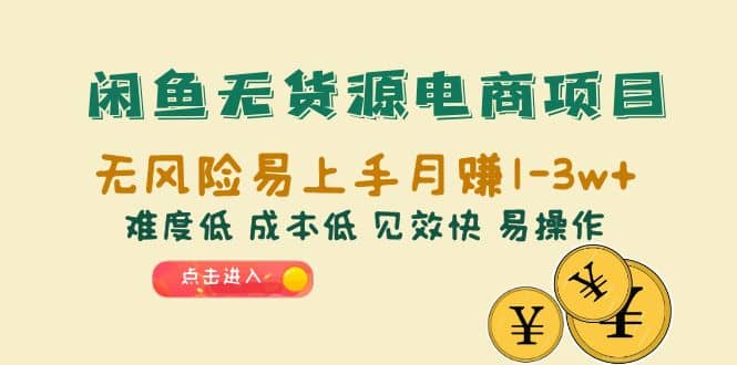 闲鱼无货源电商项目：无风险易上手月赚10000+难度低 成本低 见效快 易操作网赚项目-副业赚钱-互联网创业-独家轻创IP星泽云创