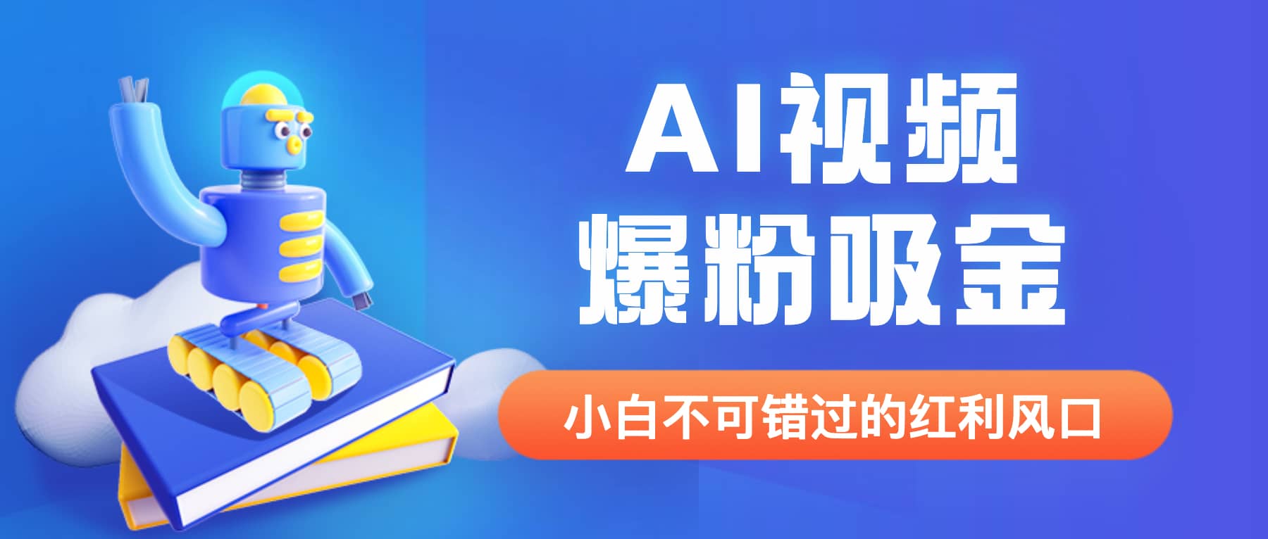 外面收费1980最新AI视频爆粉吸金项目【详细教程+AI工具+变现案例】网赚项目-副业赚钱-互联网创业-独家轻创IP星泽云创