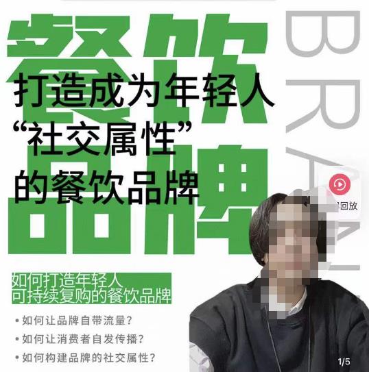 餐饮品牌成为自带流量品牌，让你一年100家的方法，打造成为年轻人“社交属性”的餐饮品牌网赚项目-副业赚钱-互联网创业-独家轻创IP星泽云创