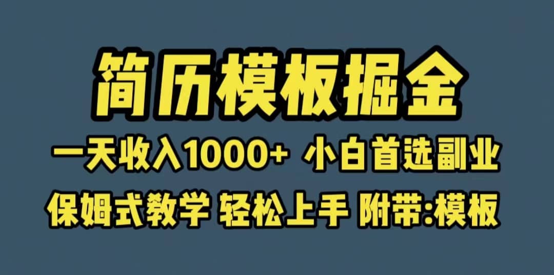 靠简历模板赛道掘金，一天收入1000+小白首选副业，保姆式教学（教程+模板）网赚项目-副业赚钱-互联网创业-独家轻创IP星泽云创
