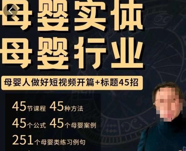 母婴行业短视频开篇+标题45招，​如何在短视频中写一个吸引人的开篇加标题，让你的视频被更多人爱看网赚项目-副业赚钱-互联网创业-独家轻创IP星泽云创