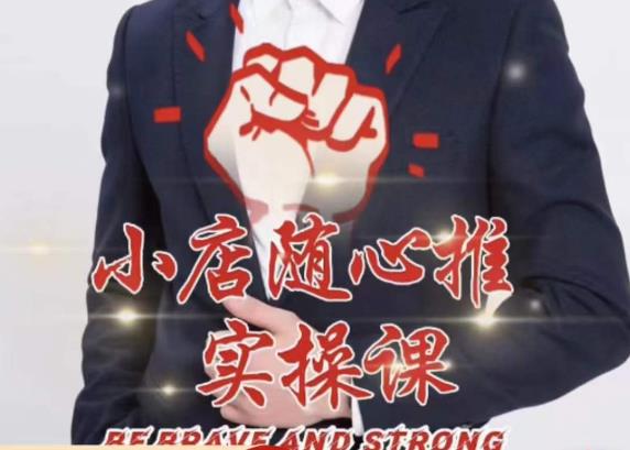 随心推线上课，小店随心推的投放逻辑，投放技巧，快速打标签网赚项目-副业赚钱-互联网创业-独家轻创IP星泽云创