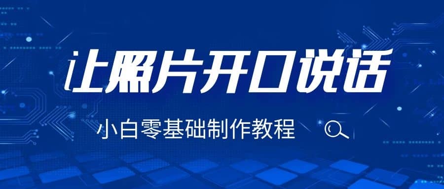 3分钟让图片开口说话，保姆级视频教程（附免费制作工具）网赚项目-副业赚钱-互联网创业-独家轻创IP星泽云创