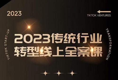 数据哥2023传统行业转型线上全案课，2023年传统行业如何转型线上，线上创业/传统转型避坑宝典网赚项目-副业赚钱-互联网创业-独家轻创IP星泽云创