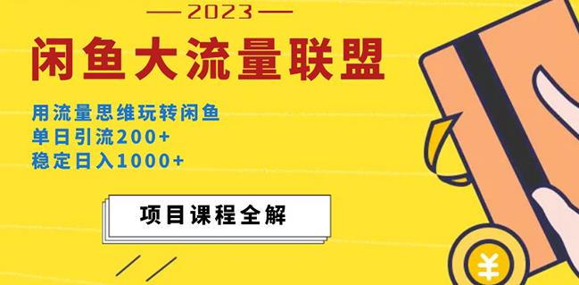 价值1980最新闲鱼大流量联盟玩法，单日引流200+，稳定日入1000+网赚项目-副业赚钱-互联网创业-独家轻创IP星泽云创