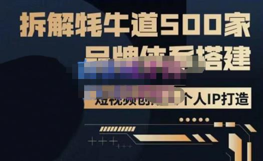 牛牛·500家餐饮品牌搭建&短视频深度解析，拆解牦牛道500家品牌体系搭建网赚项目-副业赚钱-互联网创业-独家轻创IP星泽云创
