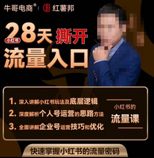 牛哥电商红薯邦28天撕开小红书流量入口，小红书运营系列课，快速掌握小红书的流量密码网赚项目-副业赚钱-互联网创业-独家轻创IP星泽云创
