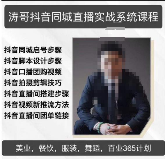 涛哥抖音同城直播实战系统课程，适合美业，餐饮，舞蹈，小吃，服装，酒业网赚项目-副业赚钱-互联网创业-独家轻创IP星泽云创
