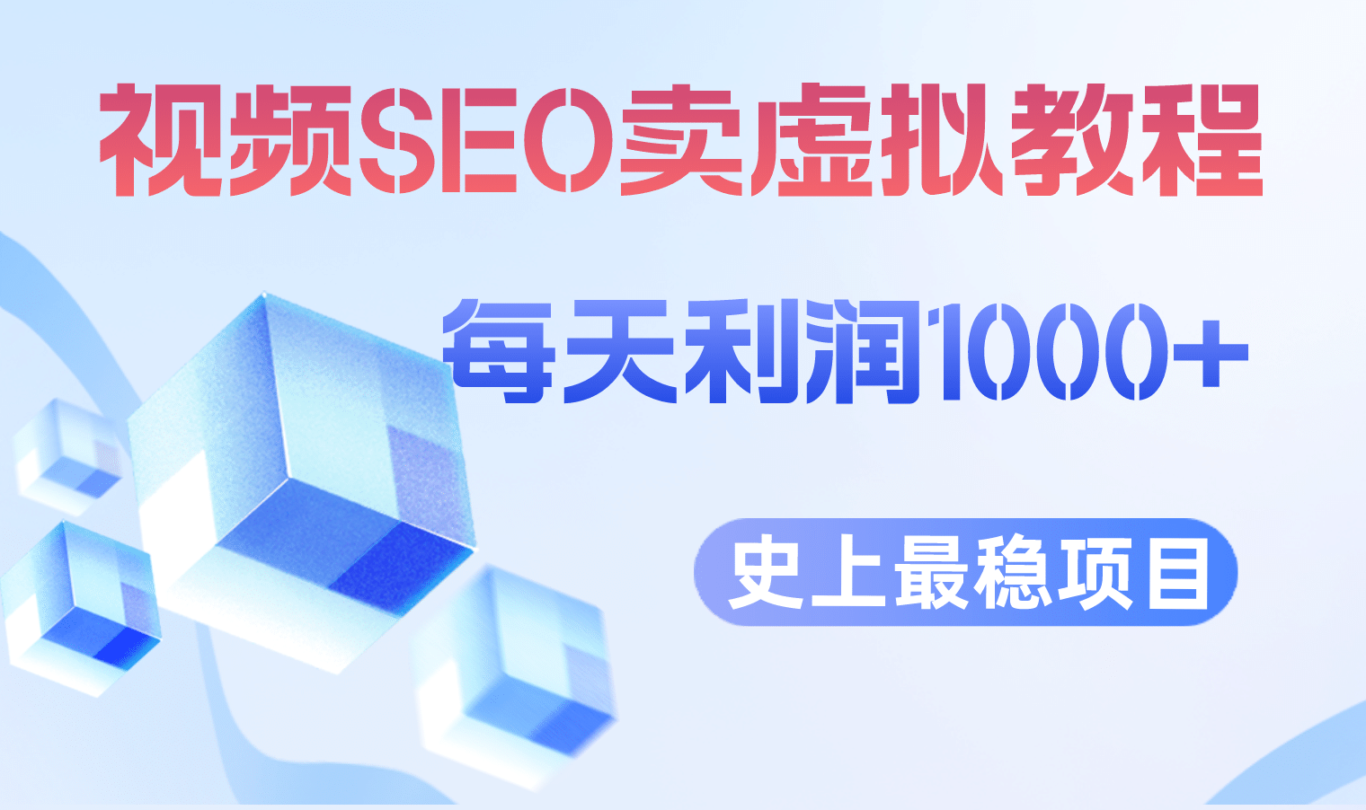 视频SEO出售虚拟产品 每天稳定2-5单 利润1000+ 史上最稳定私域变现项目网赚项目-副业赚钱-互联网创业-独家轻创IP星泽云创