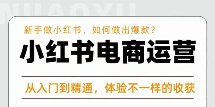红商学院·小红书电商运营课，​新手做小红书如何快速做出爆款，从入门到精通，体验不一样的收货网赚项目-副业赚钱-互联网创业-独家轻创IP星泽云创