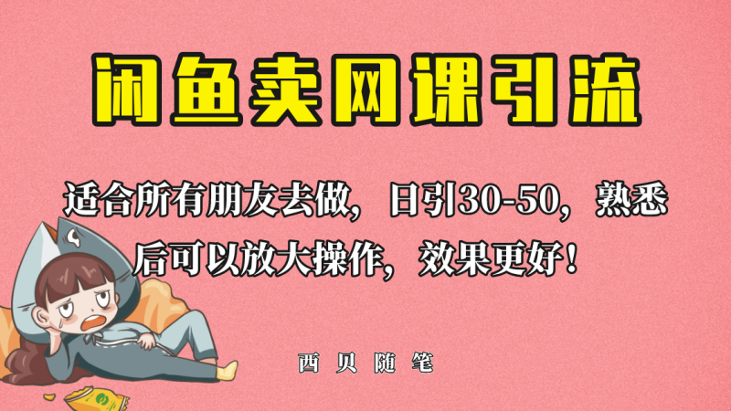 外面这份课卖 698，闲鱼卖网课引流创业粉，新手也可日引50+流量网赚项目-副业赚钱-互联网创业-独家轻创IP星泽云创