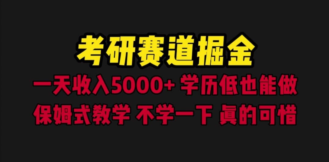 考研赛道掘金，一天5000+学历低也能做，保姆式教学，不学一下，真的可惜网赚项目-副业赚钱-互联网创业-独家轻创IP星泽云创