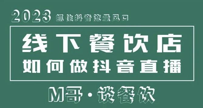 2023抓住抖音流量风口，线下餐饮店如何做抖音同城直播给餐饮店引流网赚项目-副业赚钱-互联网创业-独家轻创IP星泽云创