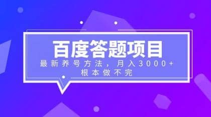 百度答题项目+最新养号方法 月入3000+网赚项目-副业赚钱-互联网创业-独家轻创IP星泽云创