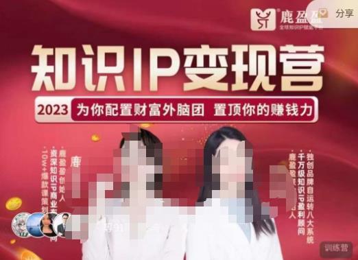 鹿盈盈-知识IP变现实操营，​普通人可复制的知识产品落地实操课，​带你打通知识IP变现底层逻辑网赚项目-副业赚钱-互联网创业-独家轻创IP星泽云创