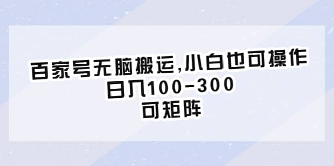 百家号无脑搬运,小白也可操作，日入100-300，可矩阵网赚项目-副业赚钱-互联网创业-独家轻创IP星泽云创