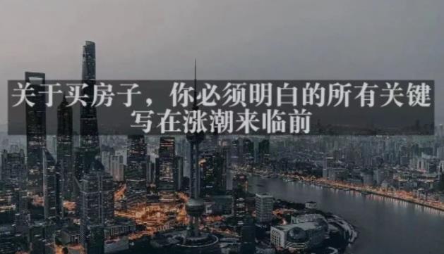 灏泽最新付费文章共享·《关于买房子，你必须明白的所有关键-写在涨潮来临前​》网赚项目-副业赚钱-互联网创业-独家轻创IP星泽云创