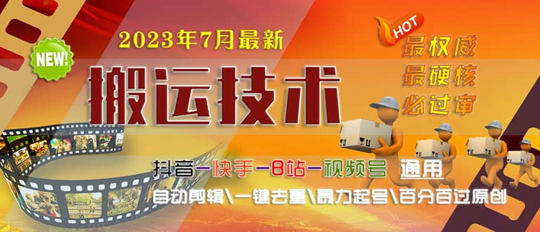 2023/7月最新最硬必过审搬运技术抖音快手B站通用自动剪辑一键去重暴力起号网赚项目-副业赚钱-互联网创业-独家轻创IP星泽云创